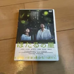 セル版　ほたるの星('04シネボイス)