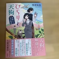 【ほぼ新品】ひらりと天狗 : 神棲まう里の物語　　初版本