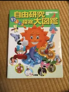 【夏休み最終大幅値下げ】 自由研究わくわく探検大図鑑