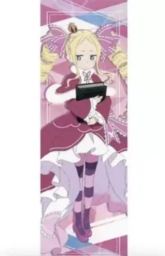 Re:ゼロから始める異世界生活 ビッグタオル　ベアトリス