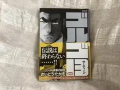 ゴルゴ13 第203巻 ロンメル将軍の財宝