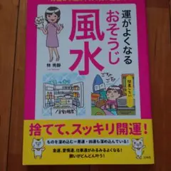 お金と幸運が、次々舞い込む! 運がよくなるおそうじ風水