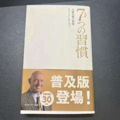 完訳 7つの習慣
