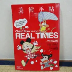 Chim↑Pom プレゼンツ REAL TIMES　美術手帖 2012.03