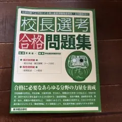 校長選考〈合格〉問題集