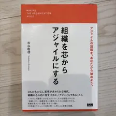 組織を芯からアジャイルにする