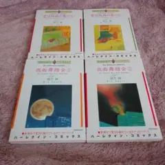 尾方琳 おがたりん 愛は仮面の奥に 仮面舞踏会 4冊セット