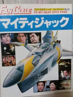 FAN COLLE マイティジャック No.23