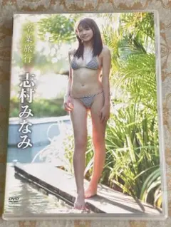 ※お盆期間限定値下げ【中古美品】志村みなみDVD『卒業旅行』グラビアアイドル
