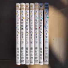 今日は会社休みます　全７巻