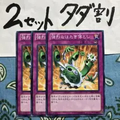 遊戯王 強烈なはたき落とし 3枚セット 2セットタダ割☆ギム Ca4De02v