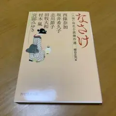 なさけ 〈人情〉時代小説傑作選　　m57