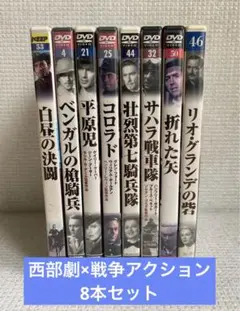 西部劇×戦争アクション映画★8本セット★ハリウッド