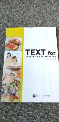 Athlete Food Meister 2級 DVD テキスト Athlete Food Meister 2級 DVD テキスト