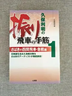 【希少本・無料配送】久保利明の振り飛車の手筋1 四間飛車・急戦編