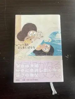 小説　なんくるない　よしもとばなな