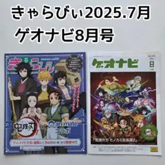 鬼滅の刃　きゃらびぃ vol.551／ゲオナビ 8月号　雑誌　2冊セット