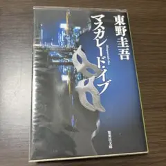 マスカレード・イブ