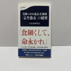 奇跡の100歳長寿地域「京丹後市」の秘密
