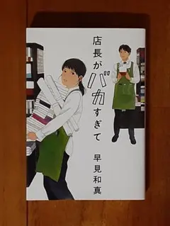 美品◇店長がバカすぎて◇早見 和真◇小説