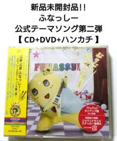 新品未開封品 初回限定盤 ふなっしー 公式テーマソング 第二弾 【CD+DVD】