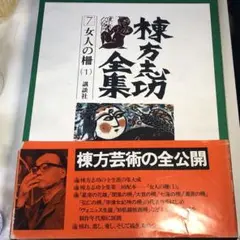 棟方志功全集 8冊セット （棟方志功全集 12冊揃い 全巻月報