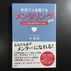 【新品未読✨】本気で人を育てる「メンタリング」読本