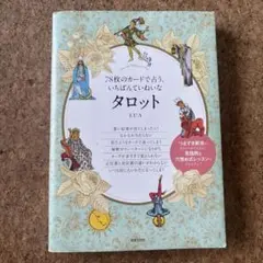 78枚のカードで占うタロット