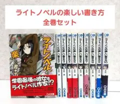 【二口配送①】ライトノベルの楽しい書き方　1~10　全巻セット　ライトノベル