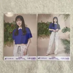 ( 即購入◎ ) 乃木坂46 久保史緒里 生写真 セット