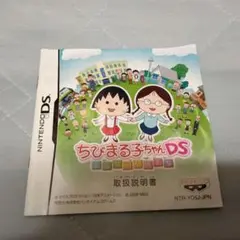 【取説のみ】ちびまる子ちゃんDS まるちゃんのまち