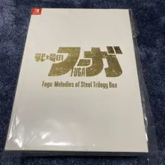 【新品】ニンテンドースイッチソフト 戦場のフーガ1・2・3 トリロジーボックス