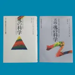 【匿名配送】魂の科学 / 実践・魂の科学2冊セット【ヨガ・　インドヨーガ　医学】