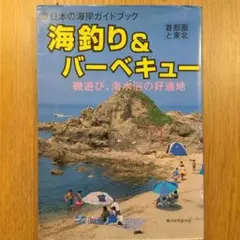 海釣り&バーベキュー ガイドブック