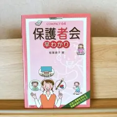 保護者会早わかり