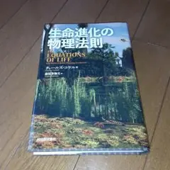 生命進化の物理法則