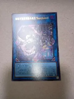 遊戯王　鉄獣式強襲機動兵装改“BucephalusⅡ”　ウルトラ　ブーケファルス