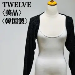 【美品】トゥエルブ　サマーニットボレロ　クロップド丈　韓国製