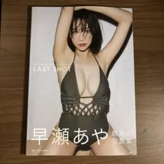 早瀬あや　最後の写真集「LAST SHOT」　サイン入り