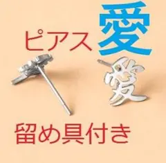 [漢字「愛」ピアス ]一文字耳飾りイヤリング名前地名LOVE愛情あい友愛アイ恋愛