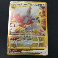 ヒスイゾロアークvstar ur