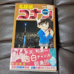 名探偵コナン 105