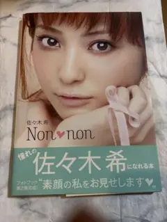 Non♥non 佐々木希 ビジュアルブック