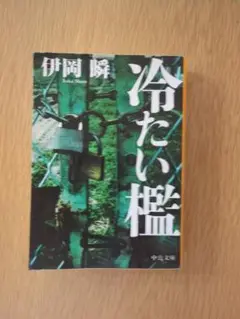 冷たい檻 伊岡瞬 中公文庫