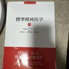 標準精神医学 第9版