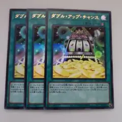 遊戯王 ダブル・アップ・チャンス ウルトラレア 3枚セット