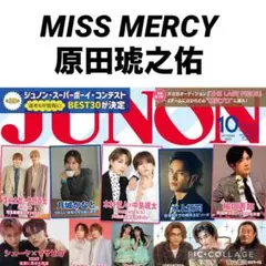 JUNON 10月号　MISS MERCY 原田琥之佑　切り抜き