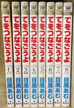 てをつなごうよ 全8巻 完結