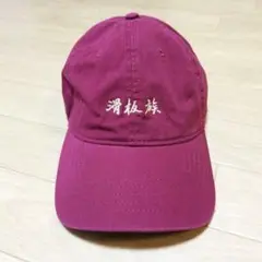 unknown cap キャップ 滑板族 スケーター 漢字 刺繍ロゴ