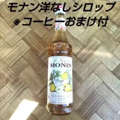 モナン 洋なしシロップ 700ml ※コーヒーおまけ付